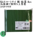 SKGR-0408 スマートタイ 紙タイ 抹茶色 4mm×8 cm IGO アイジーオー