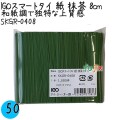 SKGR-0408 スマートタイ 紙タイ 抹茶色 4mm×8 cm IGO アイジーオー
