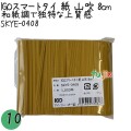 SKYE-0408 スマートタイ 紙タイ 山吹色 4mm×8 cm IGO アイジーオー