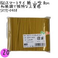 SKYE-0408 スマートタイ 紙タイ 山吹色 4mm×8 cm IGO アイジーオー