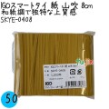 SKYE-0408 スマートタイ 紙タイ 山吹色 4mm×8 cm IGO アイジーオー