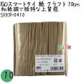SKKR-0410 スマートタイ 紙タイ クラフト色 4mm×10 cm IGO アイジーオー