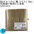 SKKR-0410 スマートタイ 紙タイ クラフト色 4mm×10 cm IGO アイジーオー