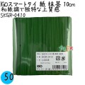 SKGR-0410 スマートタイ 紙タイ 抹茶色 4mm×10 cm IGO アイジーオー