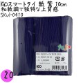 SKVI-0410 スマートタイ 紙タイ 紫色(パープルー） 4mm×10 cm IGO アイジーオー