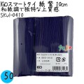 SKVI-0410 スマートタイ 紙タイ 紫色(パープルー） 4mm×10 cm IGO アイジーオー