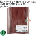 SKWR-0412 スマートタイ 紙タイ ワインレッド色 4mm×12 cm IGO アイジーオー