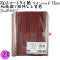 SKWR-0412 スマートタイ 紙タイ ワインレッド色 4mm×12 cm IGO アイジーオー