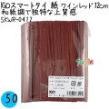 SKWR-0412 スマートタイ 紙タイ ワインレッド色 4mm×12 cm IGO アイジーオー