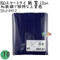 SKVI-0412 スマートタイ 紙タイ 紫色(パープルー） 4mm×12 cm IGO アイジーオー