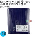 SKVI-0412 スマートタイ 紙タイ 紫色(パープルー） 4mm×12 cm IGO アイジーオー