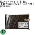 PEBR-0408 スマートタイ ポリタイ 茶色（ブラウン） 4mm×8 cm IGO アイジーオー