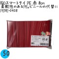 PERE-0408 スマートタイ ポリタイ 赤色（レッド） 4mm×8 cm IGO アイジーオー