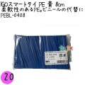 PEBL-0408 スマートタイ ポリタイ 青色（ブルー） 4mm×8 cm IGO アイジーオー