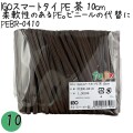 PEBR-0410 スマートタイ ポリタイ 茶色（ブラウン） 4mm×10 cm IGO アイジーオー