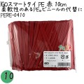 PERE-0410 スマートタイ ポリタイ 赤色（レッド） 4mm×10 cm IGO アイジーオー