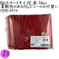 PERE-0410 スマートタイ ポリタイ 赤色（レッド） 4mm×10 cm IGO アイジーオー