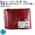 PERE-0410 スマートタイ ポリタイ 赤色（レッド） 4mm×10 cm IGO アイジーオー