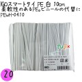 PEWH-0410 スマートタイ ポリタイ 白色（ホワイト） 4mm×10 cm IGO アイジーオー