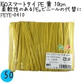 PEYE-0410 スマートタイ ポリタイ 黄色（イエロー） 4mm×10 cm IGO アイジーオー