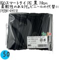PEBK-0410 スマートタイ ポリタイ 黒色（ブラック） 4mm×10 cm IGO アイジーオー