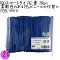PEBL-0410 スマートタイ ポリタイ 青色（ブルー） 4mm×10 cm IGO アイジーオー