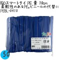 PEBL-0410 スマートタイ ポリタイ 青色（ブルー） 4mm×10 cm IGO アイジーオー