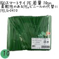 PELG-0410 スマートタイ ポリタイ 若葉色 4mm×10 cm IGO アイジーオー