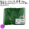 PELG-0410 スマートタイ ポリタイ 若葉色 4mm×10 cm IGO アイジーオー