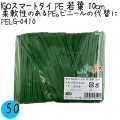 PELG-0410 スマートタイ ポリタイ 若葉色 4mm×10 cm IGO アイジーオー