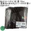 PEBR-0412 スマートタイ ポリタイ 茶色（ブラウン） 4mm×12 cm IGO アイジーオー