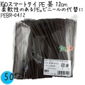 PEBR-0412 スマートタイ ポリタイ 茶色（ブラウン） 4mm×12 cm IGO アイジーオー
