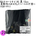 PEBK-0412 スマートタイ ポリタイ 黒色（ブラック） 4mm×12 cm IGO アイジーオー