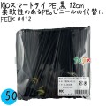 PEBK-0412 スマートタイ ポリタイ 黒色（ブラック） 4mm×12 cm IGO アイジーオー
