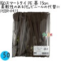 PEBR-0415 スマートタイ ポリタイ 茶色（ブラウン） 4mm×15 cm IGO アイジーオー