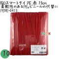 PERE-0415 スマートタイ ポリタイ 赤色（レッド） 4mm×15 cm IGO アイジーオー