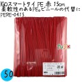 PERE-0415 スマートタイ ポリタイ 赤色（レッド） 4mm×15 cm IGO アイジーオー