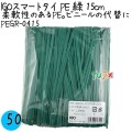 PEGR-0415 スマートタイ ポリタイ 緑色（グリーン） 4mm×15 cm IGO アイジーオー