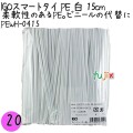 PEWH-0415 スマートタイ ポリタイ 白色（ホワイト） 4mm×15 cm IGO アイジーオー