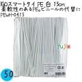 PEWH-0415 スマートタイ ポリタイ 白色（ホワイト） 4mm×15 cm IGO アイジーオー