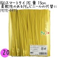 PEYE-0415 スマートタイ ポリタイ 黄色（イエロー） 4mm×15 cm IGO アイジーオー