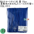 PEBL-0415 スマートタイ ポリタイ 青色（ブルー） 4mm×15 cm IGO アイジーオー