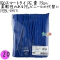 PEBL-0415 スマートタイ ポリタイ 青色（ブルー） 4mm×15 cm IGO アイジーオー