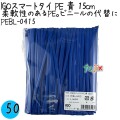 PEBL-0415 スマートタイ ポリタイ 青色（ブルー） 4mm×15 cm IGO アイジーオー