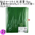 PELG-0415 スマートタイ ポリタイ 若葉色 4mm×15 cm IGO アイジーオー