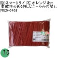 PEOR-0408 スマートタイ ポリタイ オレンジ色 4mm×8 cm IGO アイジーオー