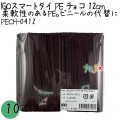 PECH-0412 スマートタイ ポリタイ チョコ（ブラウン） 4mm×12 cm IGO アイジーオー