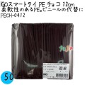 PECH-0412 スマートタイ ポリタイ チョコ（ブラウン） 4mm×12 cm IGO アイジーオー
