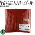 PEOR-0412 スマートタイ ポリタイ オレンジ色 4mm×12 cm IGO アイジーオー