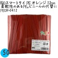 PEOR-0412 スマートタイ ポリタイ オレンジ色 4mm×12 cm IGO アイジーオー